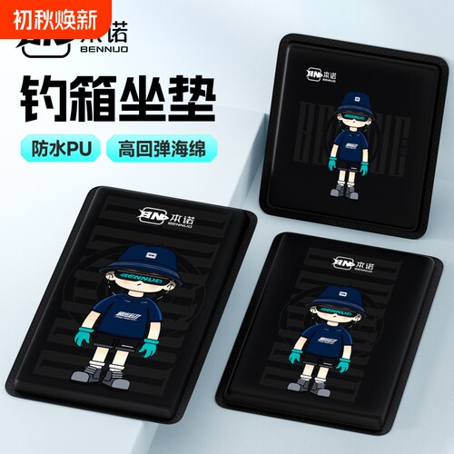 本诺新款防水PU钓箱坐垫加厚海绵