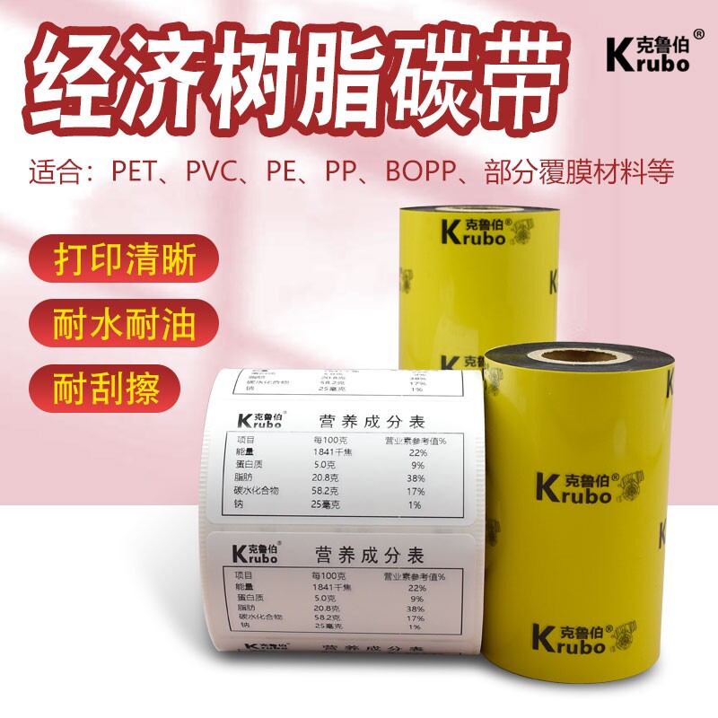 经济型全树脂基碳带PET哑银PP合成纸热转印条码打印机标签碳带卷