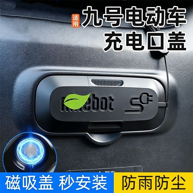 适用九号F90/F90m/F35/F60电动车充电口保护盖磁吸防水防尘硅胶盖图片