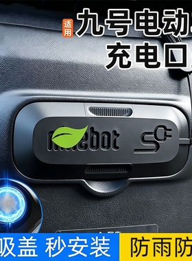 适用九号F90/F90m/F35/F60电动车充电口保护盖磁吸防水防尘硅胶盖
