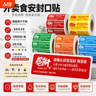 外卖食安封口贴80x20mm食品包装防拆防漏封签餐饮打包盒一次性贴纸强粘外卖封口贴食品安全贴安心封条不干胶