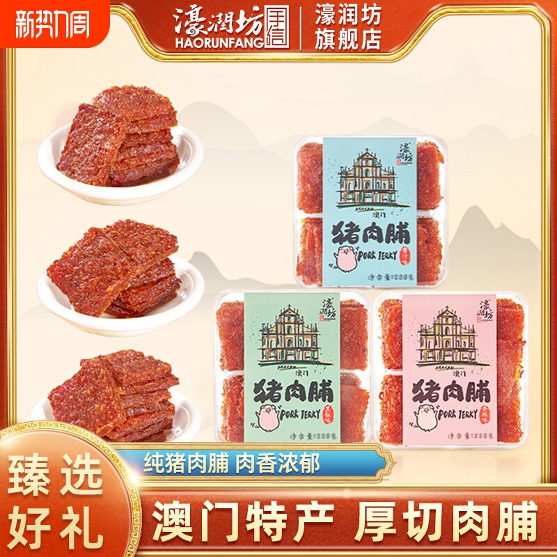 濠润澳门手信坊厚切肉脯蜜汁黑椒猪肉脯肉干珠海特产休闲零食优选