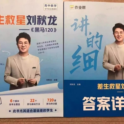 2025最新版差生救星刘秋龙黑马120高中数学高一高二高三全年级通用全国两本合售解析高考基础