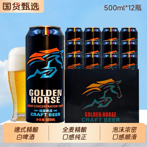黄金精酿啤酒9度500ml*12罐装