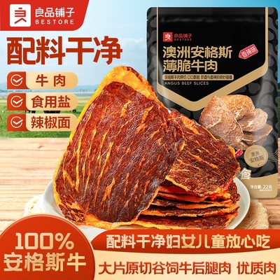 良品铺子安格斯牛肉脆片22g