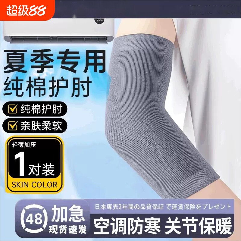 夏季纯棉护肘护腕男女士透气手臂保护关节套空保暖调房薄款吸汗