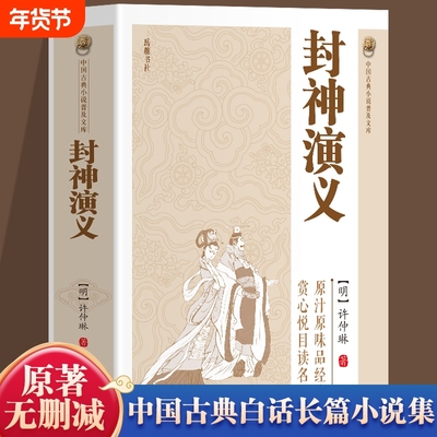 官方正版封神演义原著书封神榜100回无删减神魔神话小说许仲琳青少年精装版古典长篇章回故事书籍畅销书排行榜名著白话列国志历史