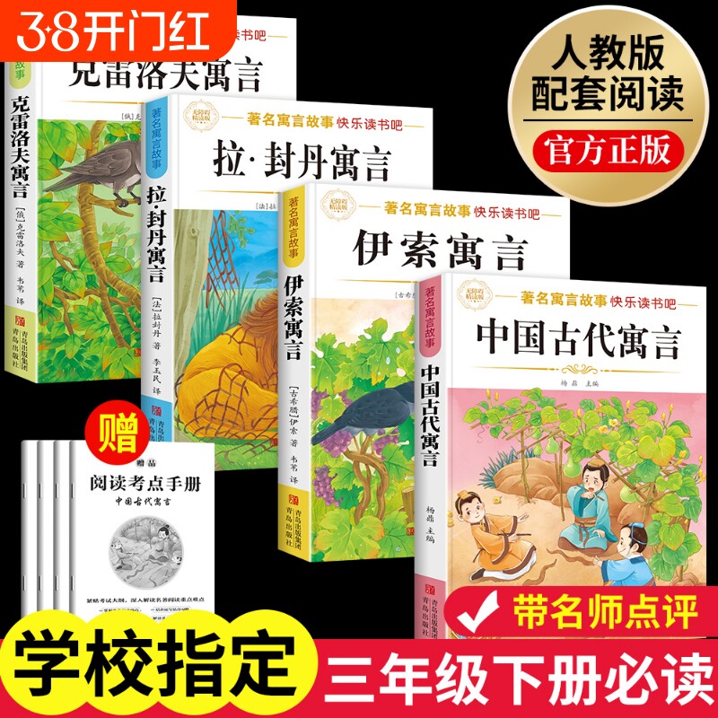 三年级下册必读课外书中国古代寓言故事伊索克雷洛夫寓言快乐读书封丹3全套阅读正版书目故事集经典拉封丹旅行同步名著成长人教