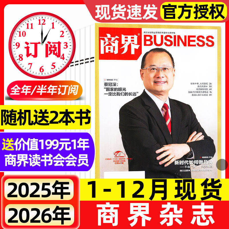 商界杂志2025年12月新【2026全年/半年订阅】蔡冠深/闫子铜/向文杰/李开复商业评论财经金融贸易销售与市场销售经济营销管理非过刊