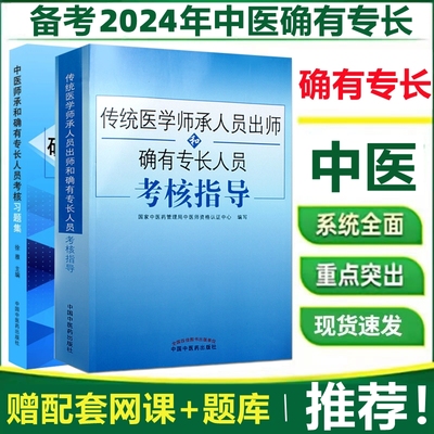 传统医学2026中医师承和确有专长考试教材考核指导习题集模拟试卷中医师承全套特长笔试历年真题题库模拟题试卷跟师笔记医术书课包
