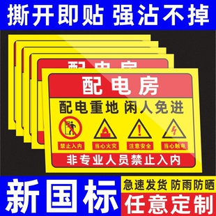 配电房安全标识牌配电室警示牌高压贴纸高压危险警示牌有电危险警示贴机房重地闲人免进电箱标识贴纸警示标志