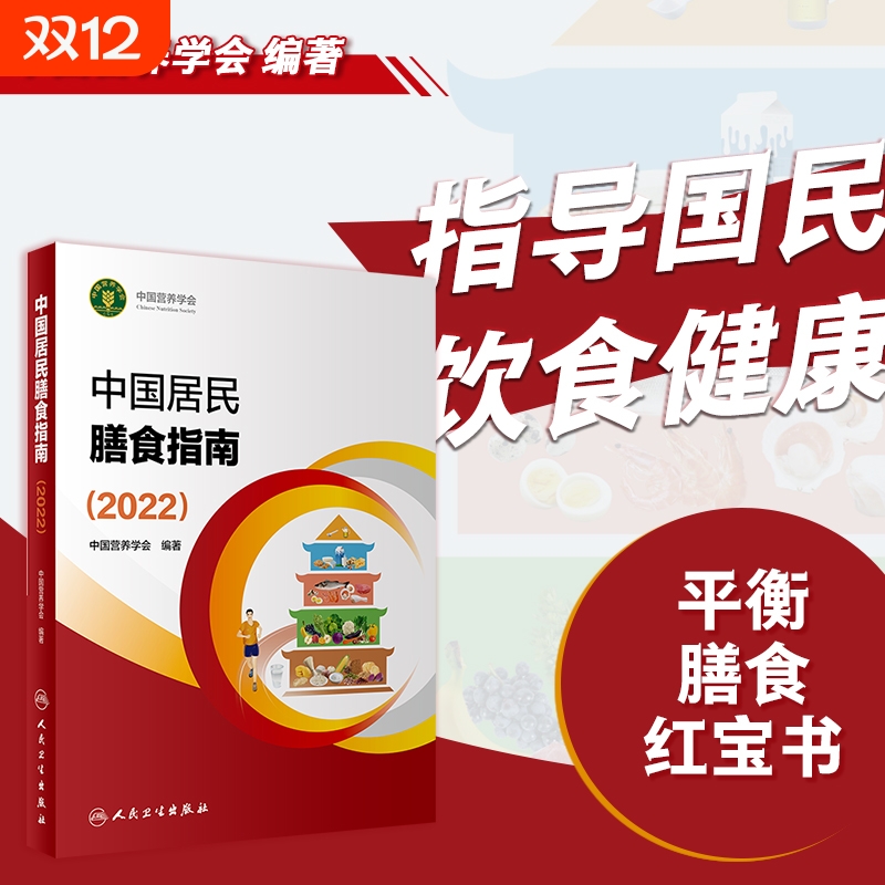 中国居民膳食指南2022营养师科学