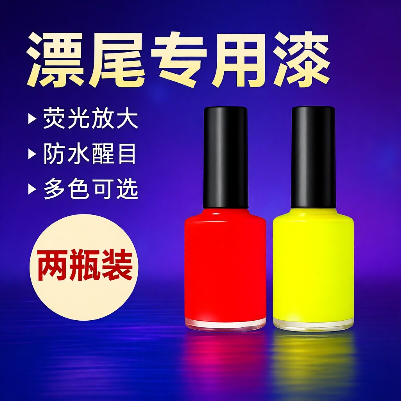 鱼漂尾漆荧光漆醒目浮漂漆超亮漂尾DIY浮标尾油漆专用修复漆红色