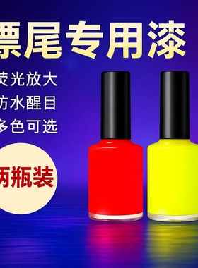 鱼漂尾漆荧光漆醒目浮漂漆超亮漂尾DIY浮标尾油漆专用修复漆红色