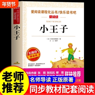 小王子正版书籍圣埃克苏佩里原著四五六年级必读课外书籍老师推荐儿童读物适合小学生看的阅读课外经典书目世界名著3-6年级读书吧