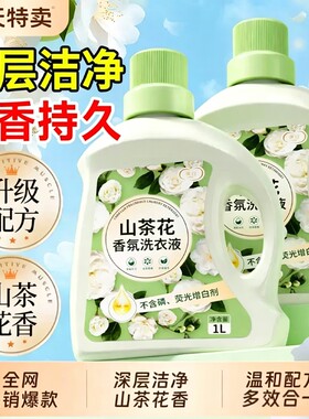 山茶花洗衣液持久留香超强去污渍