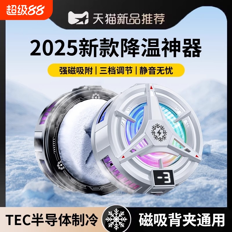 【结冰款】手机散热器磁吸式半导体制冷却降温神器适用苹果小米黑鲨一加iqoo平板ipad直播打游戏专用超静音