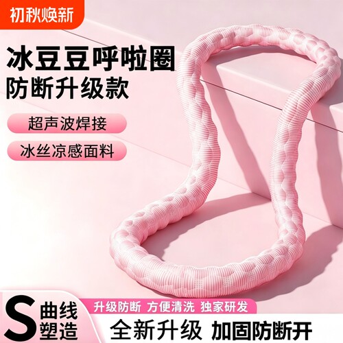 冰豆豆软体呼啦圈冰丝夏季凉感收腹加重不伤腰透气瘦肚子弹簧健身