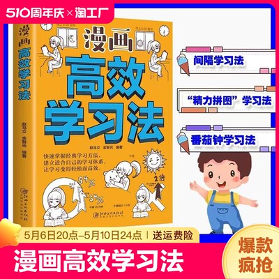 漫画高效学习法正版学习学霸的方法书孩子为你自己读书记忆力提高效率的书轻松快速掌握知识书籍cys道德经