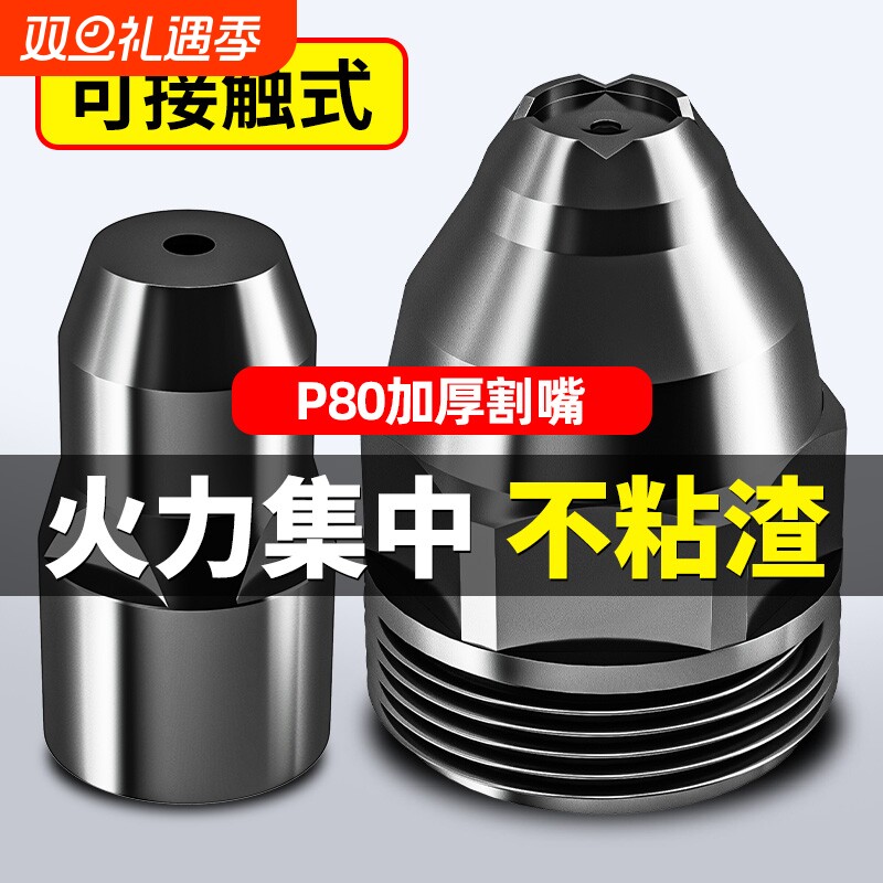 p80等离子割嘴切割嘴可接触式电极喷嘴切割机枪配件导电嘴保护套