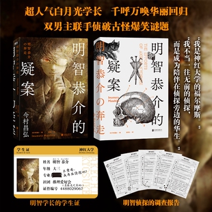 明智恭介的疑案今村昌弘轰动日本推理界系列尸人庄前传校园热血青春双男主联手侦破古怪爆笑谜题磨铁图书谜案小说电影侦探文学告白