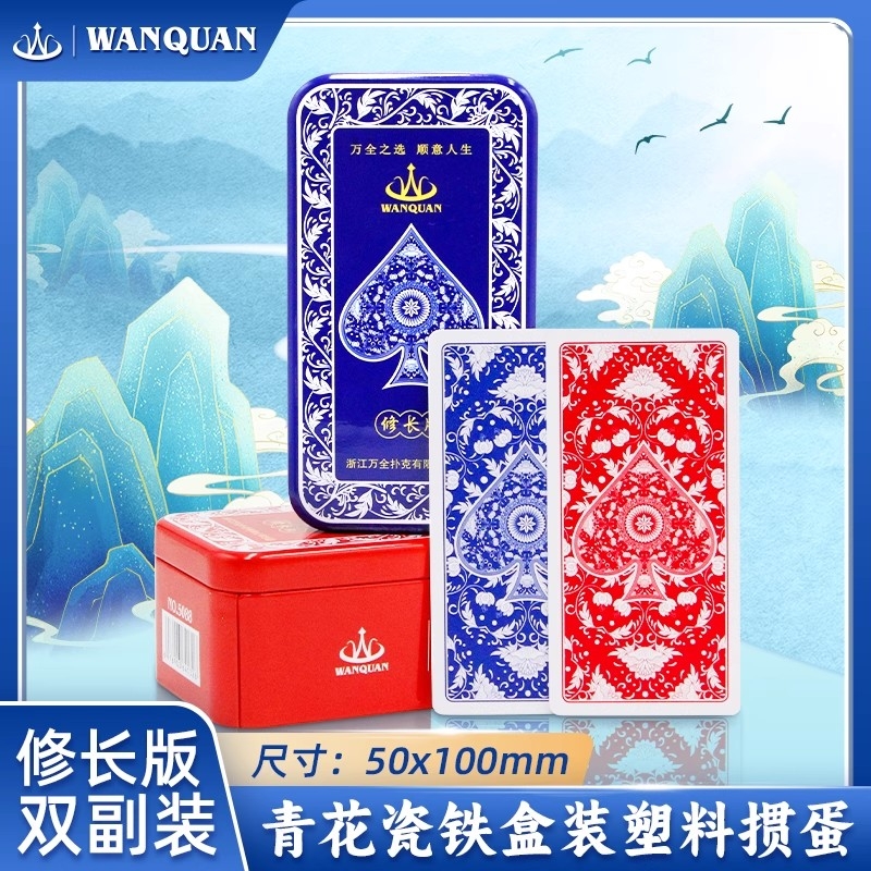 万全塑料扑克牌细长窄版