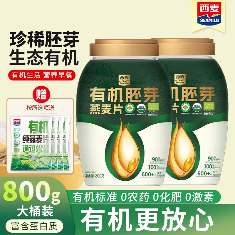 西麦有机胚芽燕麦片800g桶装高营养早餐冲泡即食饱腹代餐纯燕麦