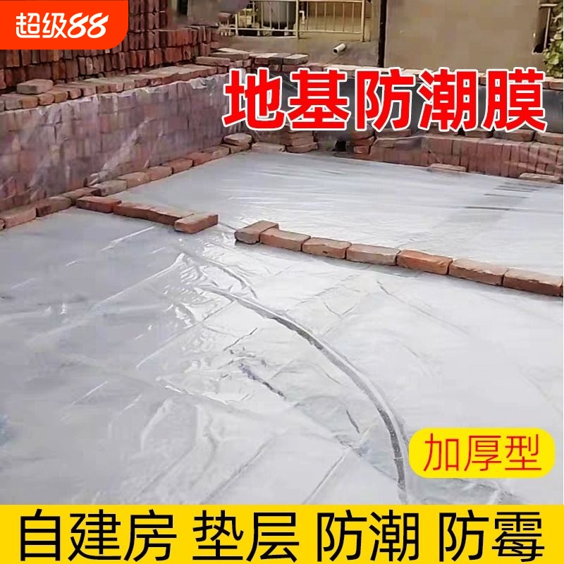 农村自建房地基防潮膜地膜加厚塑料布薄膜防水装修木地板地面防雨