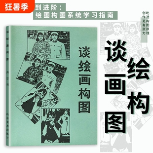 谈绘画构图全新原理与技法教程美术爱好者思维训练画画布局创作提升审美与油画国画教学素描色彩艺术基础全书入门图形研究指南表现