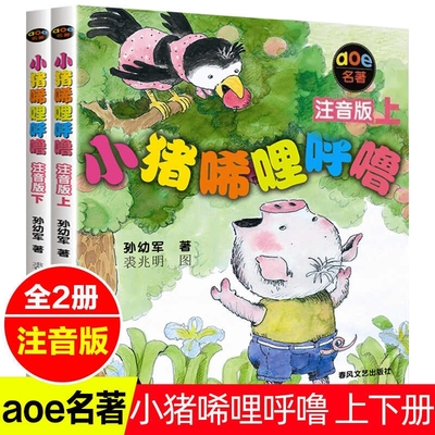 小猪唏哩呼噜注音版上下全套2册