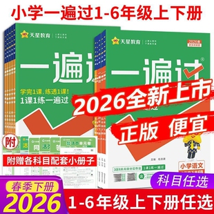 2026春小学一遍过一二年级四五六年级下册上册人教版数学西师英语外研练习册123456年级同步训练试卷西师版新版计算苏教版作业课后