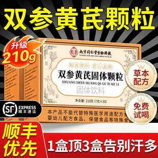 同仁堂双参黄芪固表颗粒官方旗舰店双参黄氏固表颗粒止汗药正品