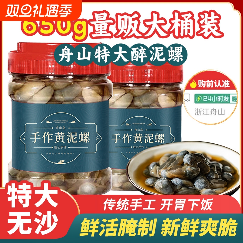 即食罐装醉泥螺650g|千人加购