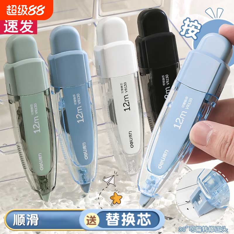 得力修正带小学生专用涂改带可替换芯大容量修改带初中生专用错题神器按压式改正带高颜值官方正品文具涂改液