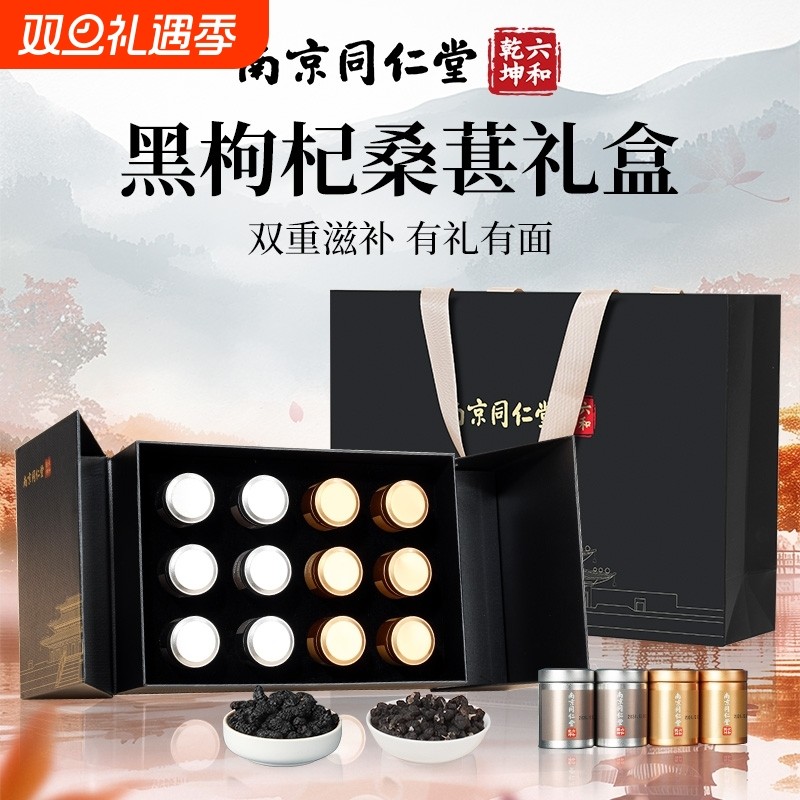 同仁堂黑枸杞桑葚礼盒送长辈的送礼补品见家长滋补品见面礼走亲戚