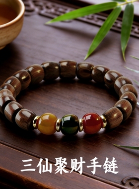 【三仙聚财】福禄寿天然木质黑花梨手链