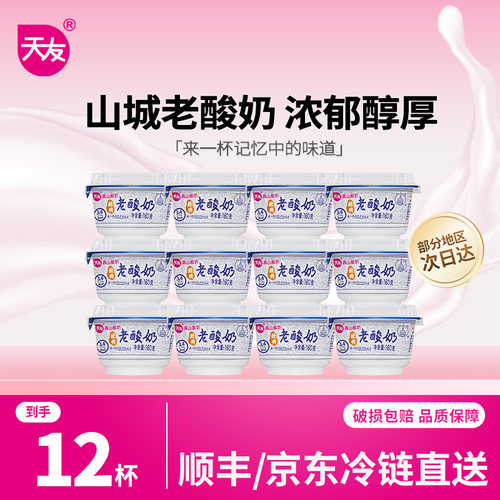 天友经典老酸奶160gx12杯 低温风味酸牛乳重庆记忆