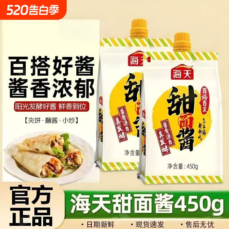 海天甜面酱450g正宗烤鸭蘸料卷饼老北京炸酱面蘸酱袋装黄豆小袋