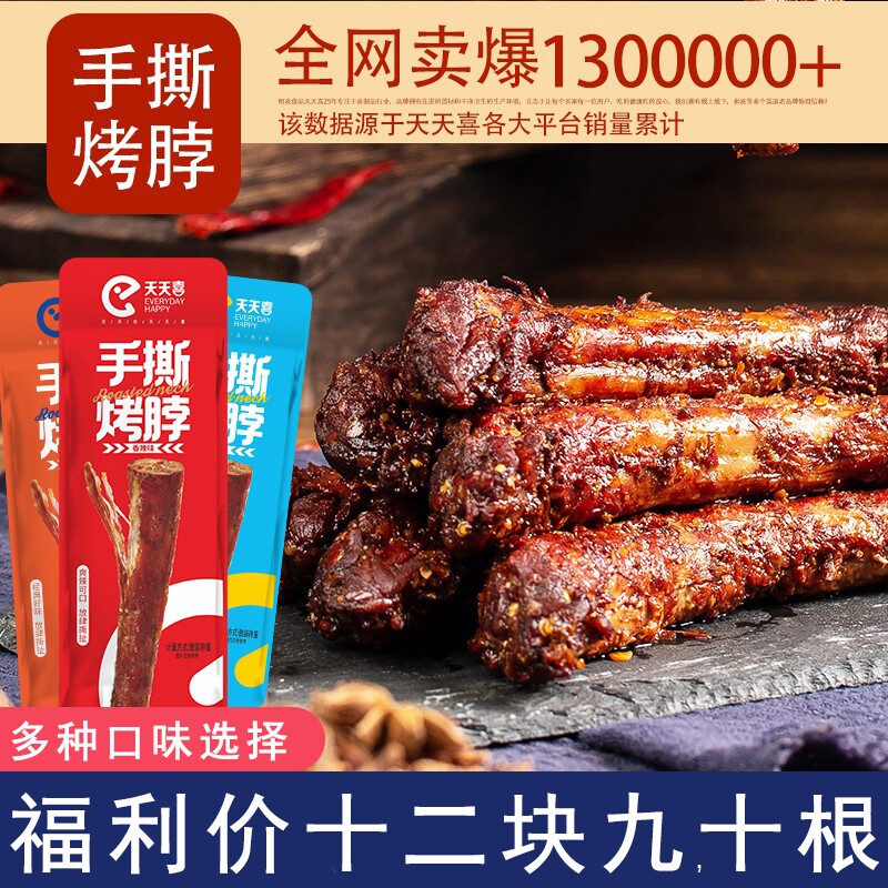 天天喜手撕烤脖休闲零食非鸭脖子独立包装卤味鸡脖辣味香辣肉类