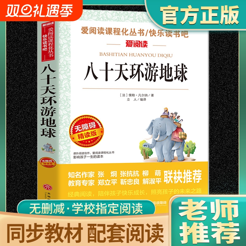 地球的故事爱阅读课程化丛书青少年小学生儿童二三四五六年级上下册必课外阅读物故事书籍快乐读书吧老师推荐八十天环游地球书目