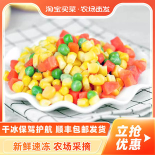 速冻什锦杂菜三色冷冻青豆胡萝卜玉米粒沙拉蔬菜顺丰包邮新鲜混合