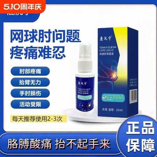 鹿沅宁网球肘喷剂元关节损伤手肘疼痛护肘手腕腱鞘炎胳膊僵硬肿胀