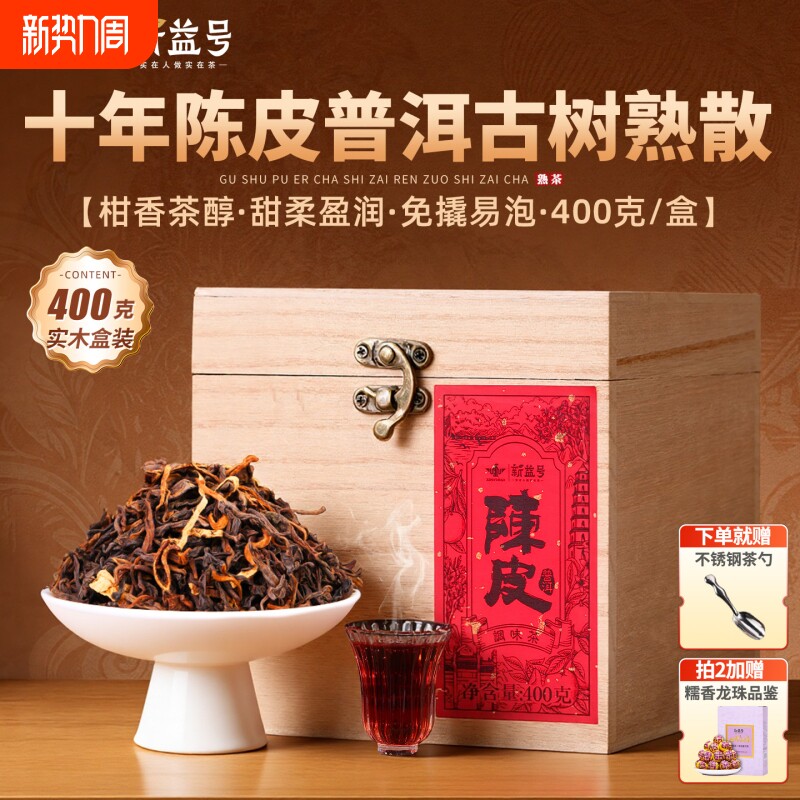 十年陈皮普洱茶熟茶散茶新益号古树茶熟普礼盒装云南柑普茶叶糯香