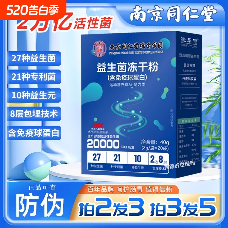 南京同仁堂益生菌冻干粉乳酸菌呵护肠道调理肠胃益菌男女学生