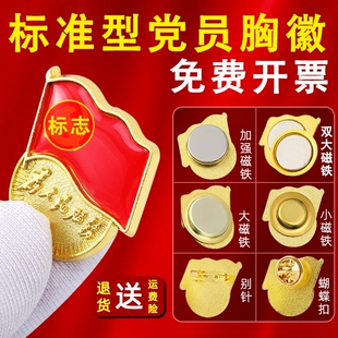 党员徽章升级款大磁铁双面强磁标准型高档党章胸针大强磁别针磁吸蝴蝶扣党徽发票