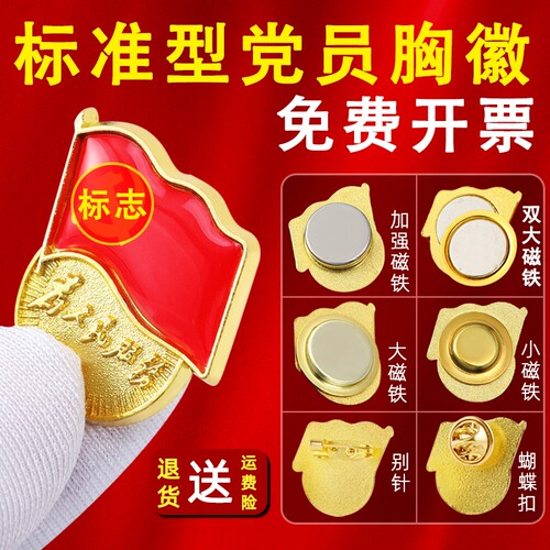 党员徽章升级款大磁铁双面强磁标准型高档党章胸针大强磁别针磁吸蝴蝶扣党徽发票