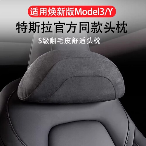【官方推荐】特斯拉Model3Y头枕