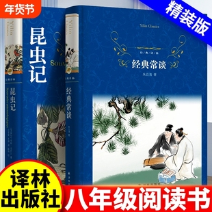 【新版八下书目】昆虫记和经典常谈译林出版社 法布尔世界名著原著完整版八年级初二课外必阅读书目小说畅销书新华正版书籍