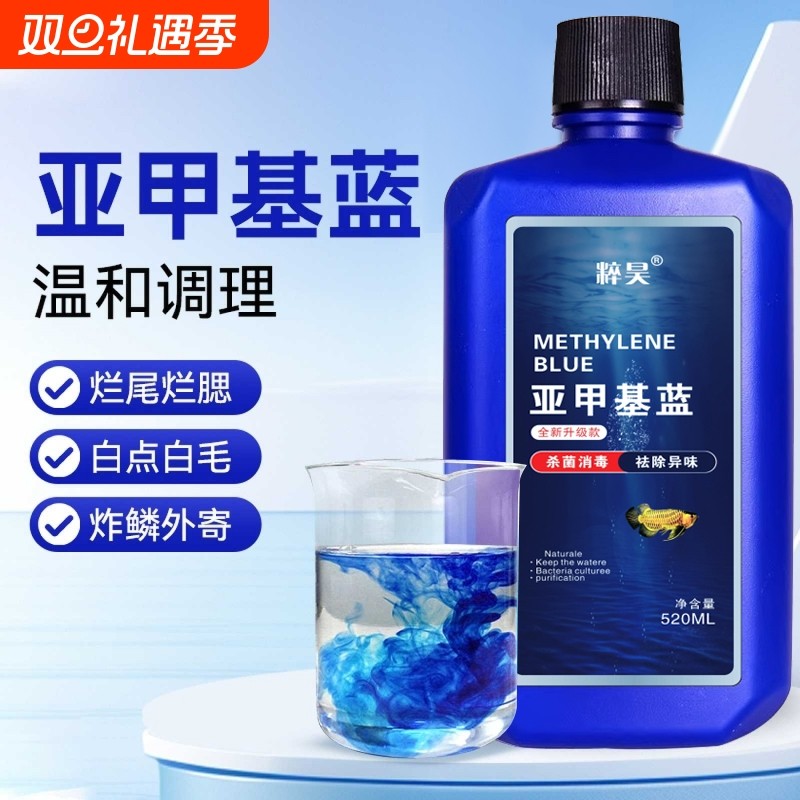 亚甲基蓝开缸水族鱼用硝化细菌白点净水霉病烂身烂鳍烂尾白点霉病