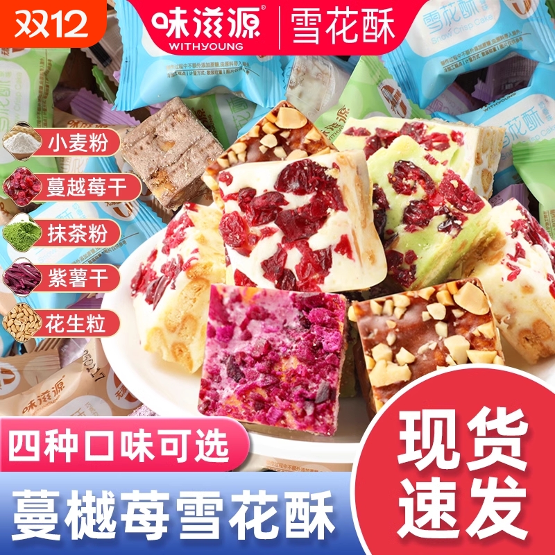 味滋源草莓雪花酥|超3000次加购